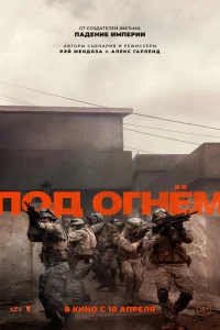 Под огнём 2025