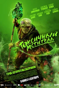 Токсичный мститель 2023