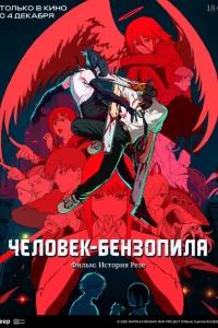 Человек-бензопила. Фильм: История Резе 2025