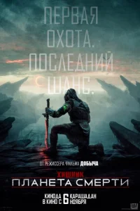 Хищник: Планета смерти 2025