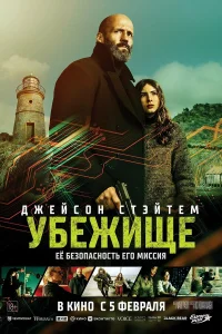 Убежище 2026