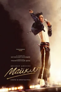 Майкл 2026