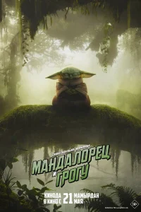 Мандалорец и Грогу 2026