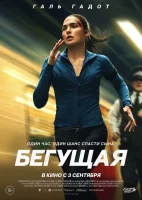 Бегущая 2026