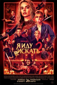 Я иду искать 2 2026